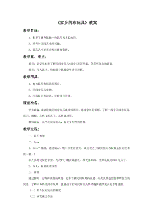 人美版二年級下冊美術家鄉的布玩具教案2.doc