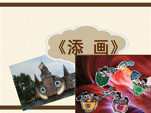 人美版二年級下冊美術《添畫》課件2.ppt