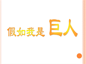 人美版二年級下冊美術(shù)《假如我是巨人》課件3.ppt