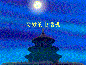 人教版二年級上冊美術奇妙的電話機課件2.ppt