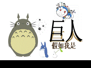 人美版二年級(jí)下冊(cè)美術(shù)《假如我是巨人》課件2.ppt