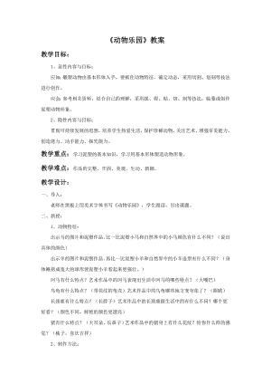 人美版二年級上冊美術動物樂園教案2.doc
