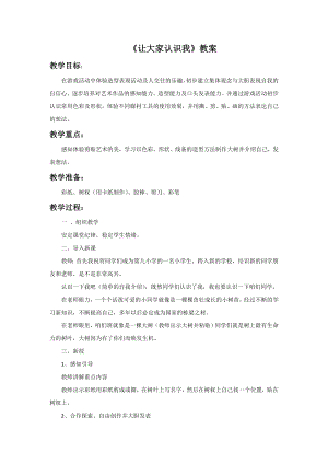 人美版一年級上冊美術《讓大家認識我》教案4.doc