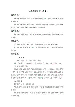人美版一年級上冊美術媽媽和孩子教案4.doc
