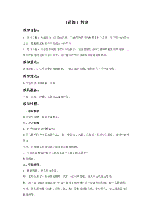人美版二年級下冊美術《吊飾》教案1.doc