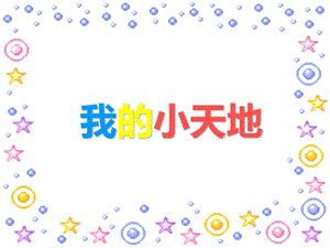 人美版三年級上冊美術《我的小天地》課件.ppt