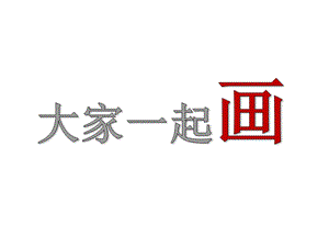 人美版一年級上冊美術《大家一起畫》課件2.ppt