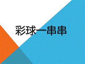 人美版一年級上冊美術《彩球一串串》課件1.ppt