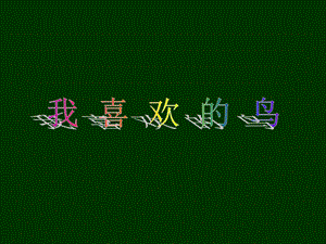 人美版二年級下冊美術我喜歡的鳥課件3.ppt