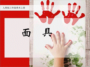 人美版三年級(jí)上冊(cè)美術(shù)《面具》課件.ppt