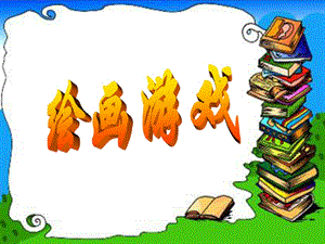 人美版二年級下冊美術繪畫游戲課件3.ppt