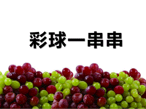 人美版一年級上冊美術《彩球一串串》課件3.ppt