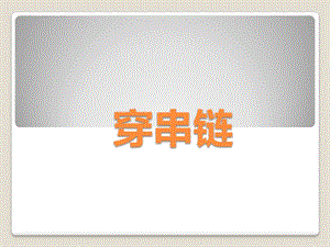 人美版一年級上冊美術《穿串鏈》課件1.ppt