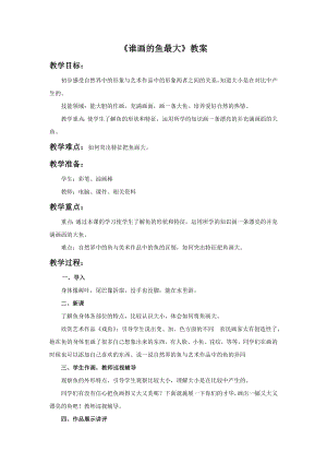 人美版一年級上冊美術誰畫的魚最大教案1.doc