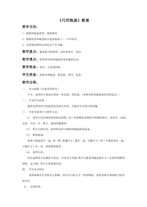 人教版二年級上冊美術(shù)《巧用瓶蓋》教案3.doc