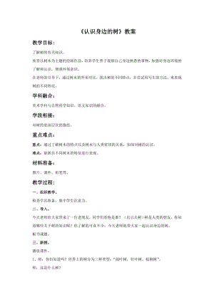 人美版二年級下冊美術認識身邊的樹教案2.doc
