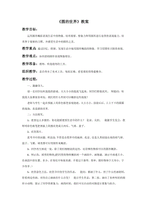 人美版一年級上冊美術(shù)《圓的世界》教案2.doc
