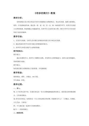 人美版一年級下冊美術《奇妙的爬行》教案1.doc