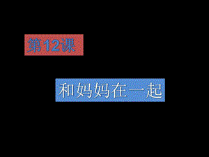 人美版二年級(jí)下冊(cè)美術(shù)《和媽媽在一起》課件1.ppt