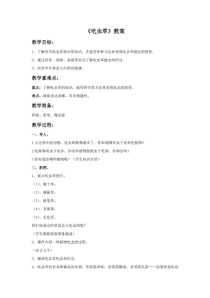 人美版二年級下冊美術《吃蟲草》教案2.doc