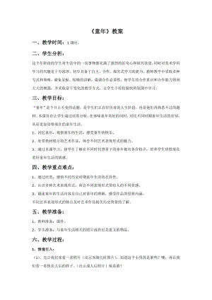 人美版二年級下冊美術(shù)童年教案2.doc
