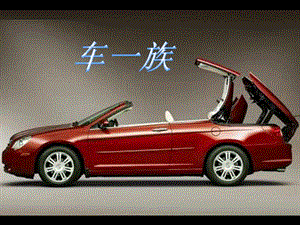 人美版二年級(jí)下冊(cè)美術(shù)《車一族》課件3.ppt