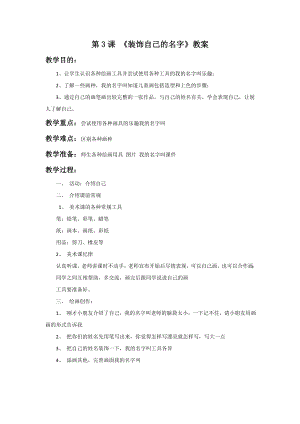 人教版二年級上冊美術裝飾自己的名字教案4.doc
