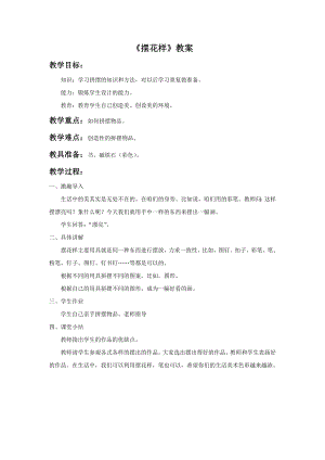 人美版二年級上冊美術擺花樣教案3.doc