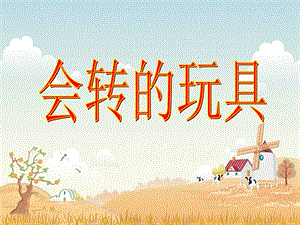 人教版二年級上冊美術(shù)《會轉(zhuǎn)的玩具》課件2.ppt