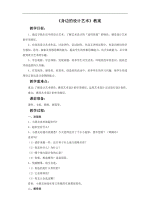 人美版三年級(jí)上冊(cè)美術(shù)《身邊的設(shè)計(jì)藝術(shù)》教案.doc
