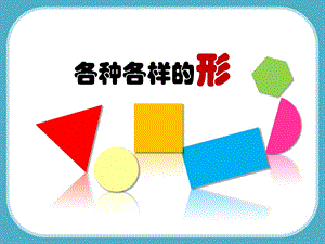 人美版一年級上冊美術《各種各樣的形》課件2.ppt