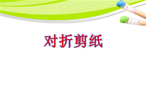 人教版二年級上冊美術對折剪紙課件2.ppt