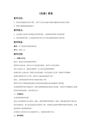人美版二年級下冊美術(shù)《洗澡》教案2.doc