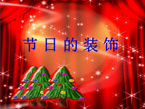 人美版二年級上冊美術《節日的裝飾》課件3.ppt