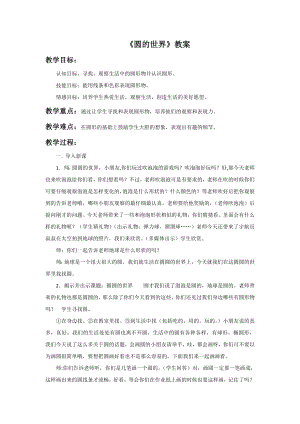 人美版一年級上冊美術(shù)《圓的世界》教案1.doc