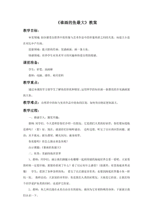 人美版一年級上冊美術誰畫的魚最大教案3.doc