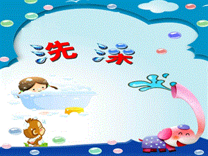 人美版二年級下冊美術(shù)《洗澡》課件2.ppt