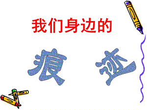 人美版二年級上冊美術《我們身邊的痕跡》課件3.ppt