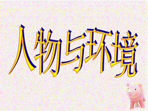 人美版三年級下冊美術《人物與環境》課件.ppt