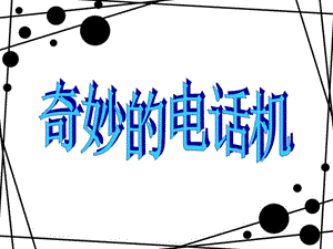 人教版二年級上冊美術《奇妙的電話機》課件1.ppt