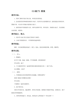 人美版二年級上冊美術《小扇子》教案2.doc