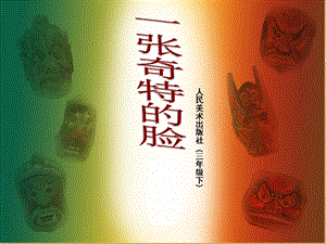 人美版三年級(jí)上冊(cè)美術(shù)《一張奇特的臉》課件.ppt