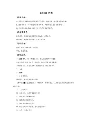 人美版一年級下冊美術《太陽》教案3.doc