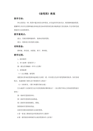 人美版二年級下冊美術做筆筒教案1.doc