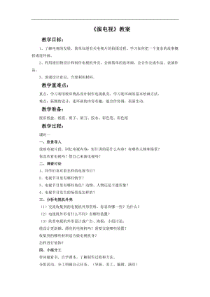 人美版三年級上冊美術《演電視》教案.doc
