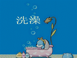 人美版二年級下冊美術(shù)《洗澡》課件1.ppt