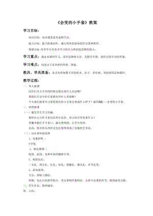 人美版二年級上冊美術《會變的小手套》教案2.doc
