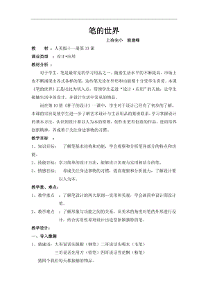 人美版四年級上冊美術第8課筆的世界教案.doc