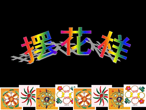 人美版二年級上冊美術《擺花樣》課件3.ppt