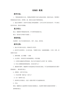 人美版二年級下冊美術《添畫》教案1.doc